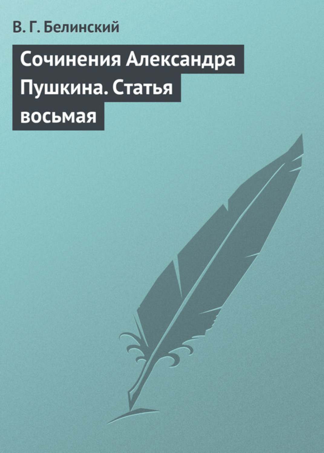 Обложка книги «Сочинения Александра Пушкина. Статья восьмая»