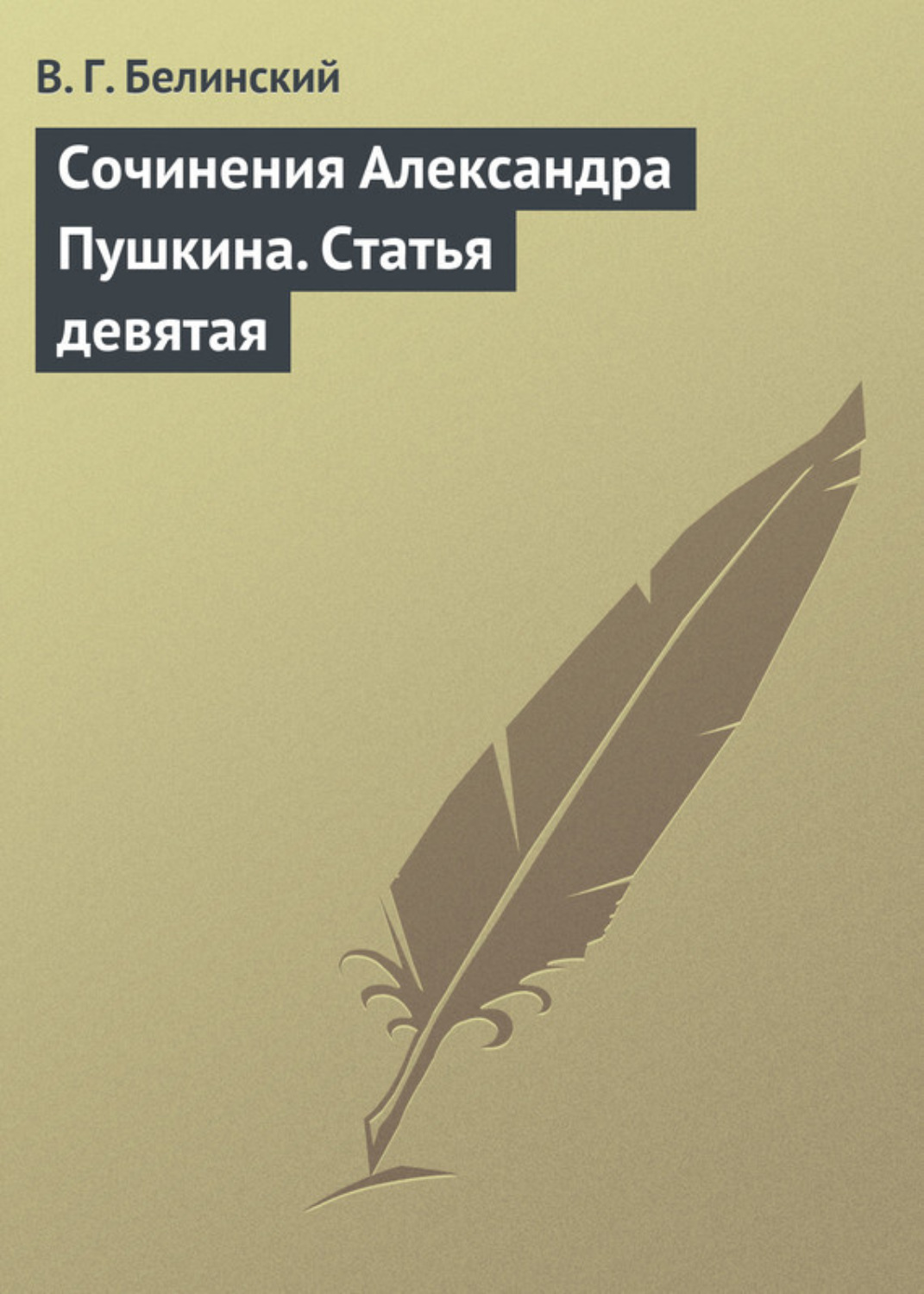 Обложка книги «Сочинения Александра Пушкина. Статья девятая»