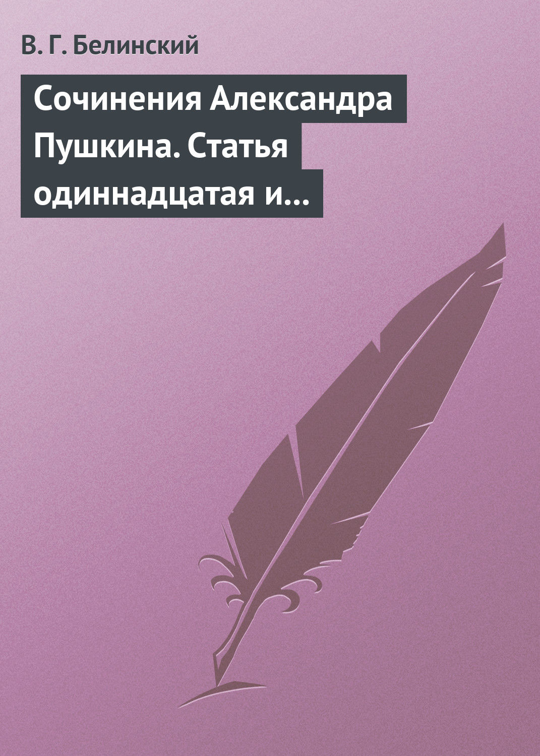 Обложка книги «Сочинения Александра Пушкина. Статья одиннадцатая и последняя»