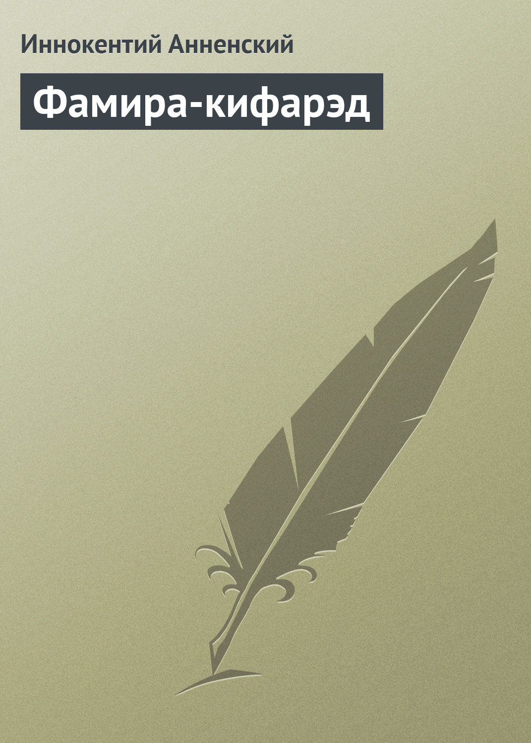 Обложка книги «Фамира-кифарэд»