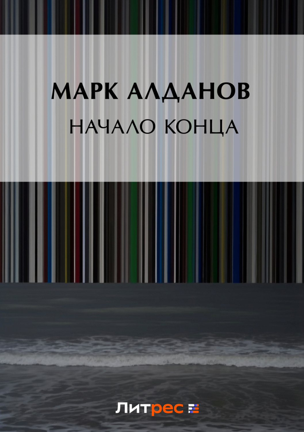 Обложка книги «Начало конца»