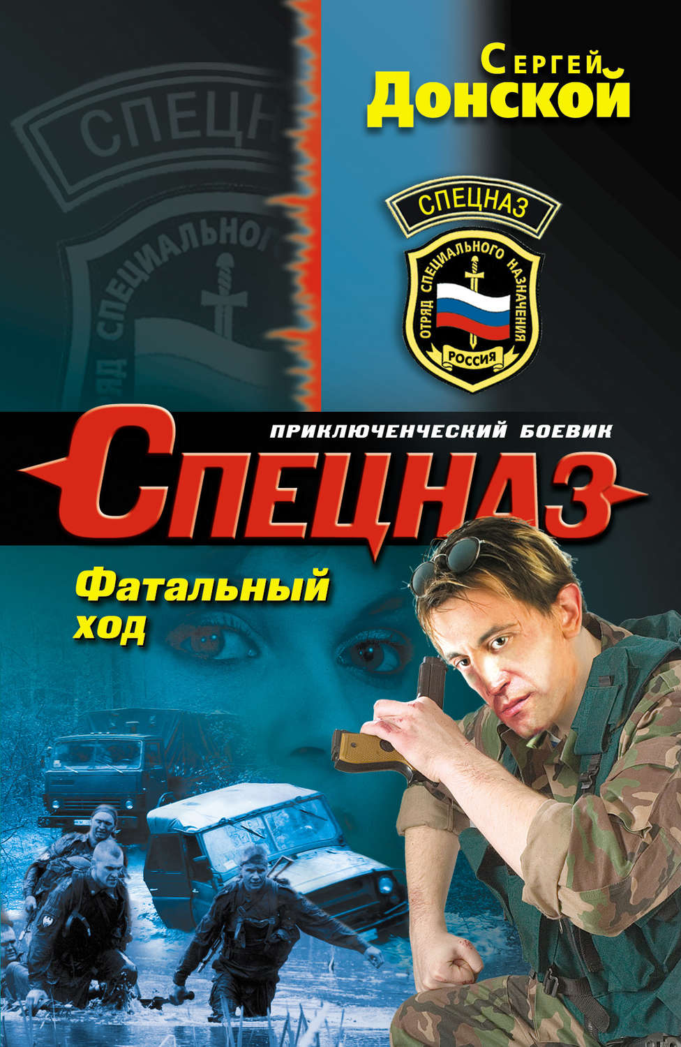 Обложка книги «Фатальный ход»