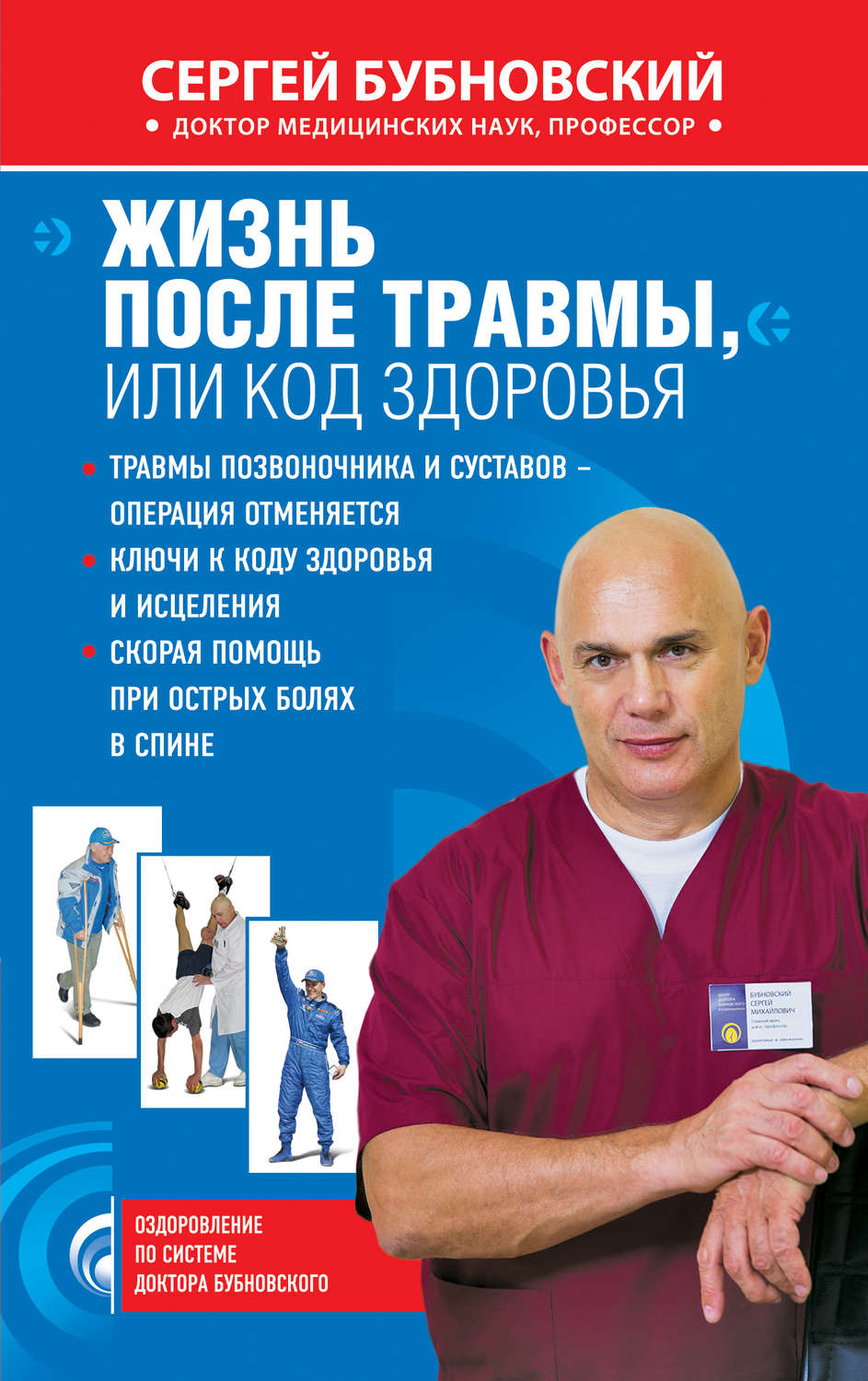 Обложка книги «Жизнь после травмы, или Код здоровья»