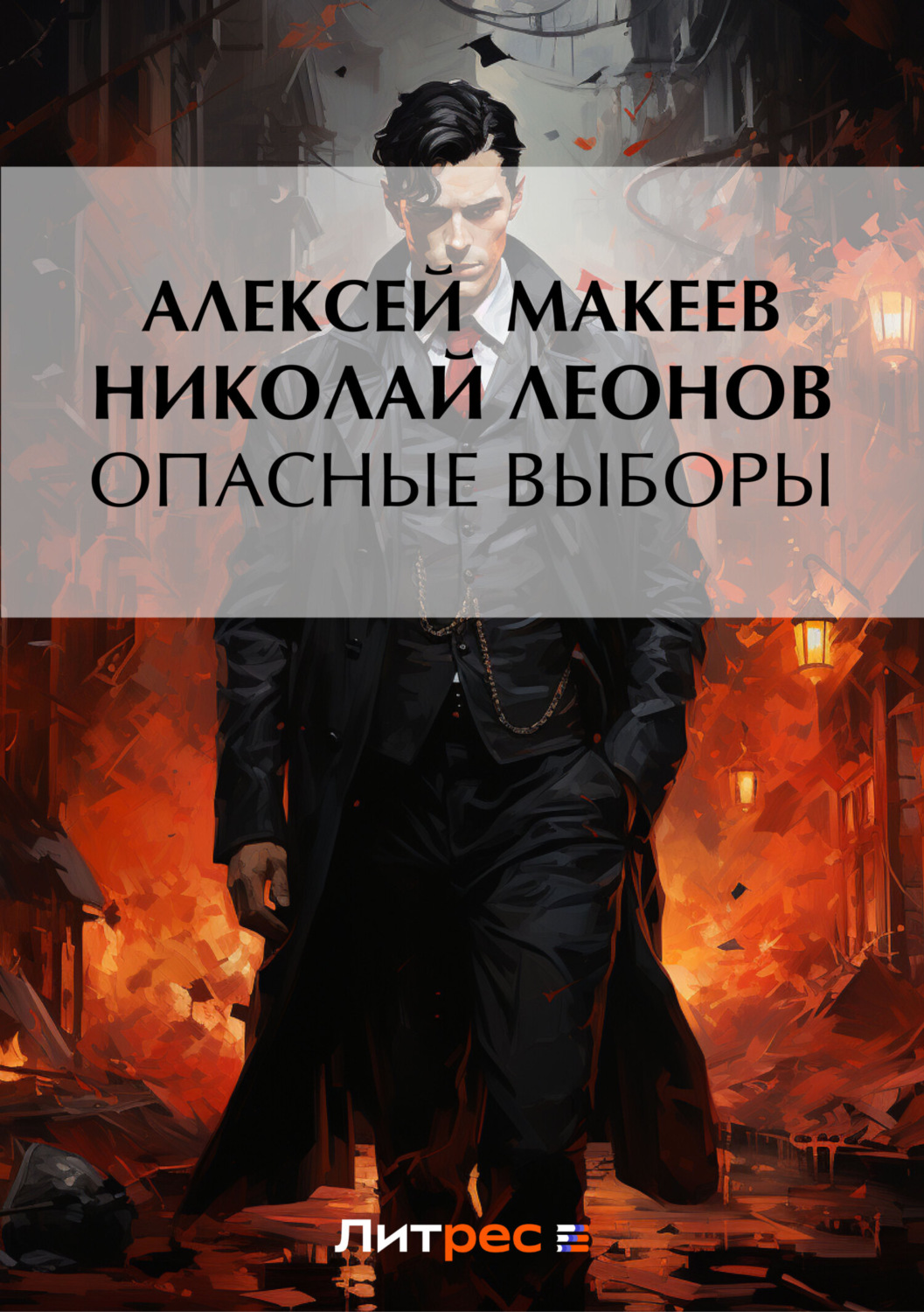 Обложка книги «Опасные выборы»