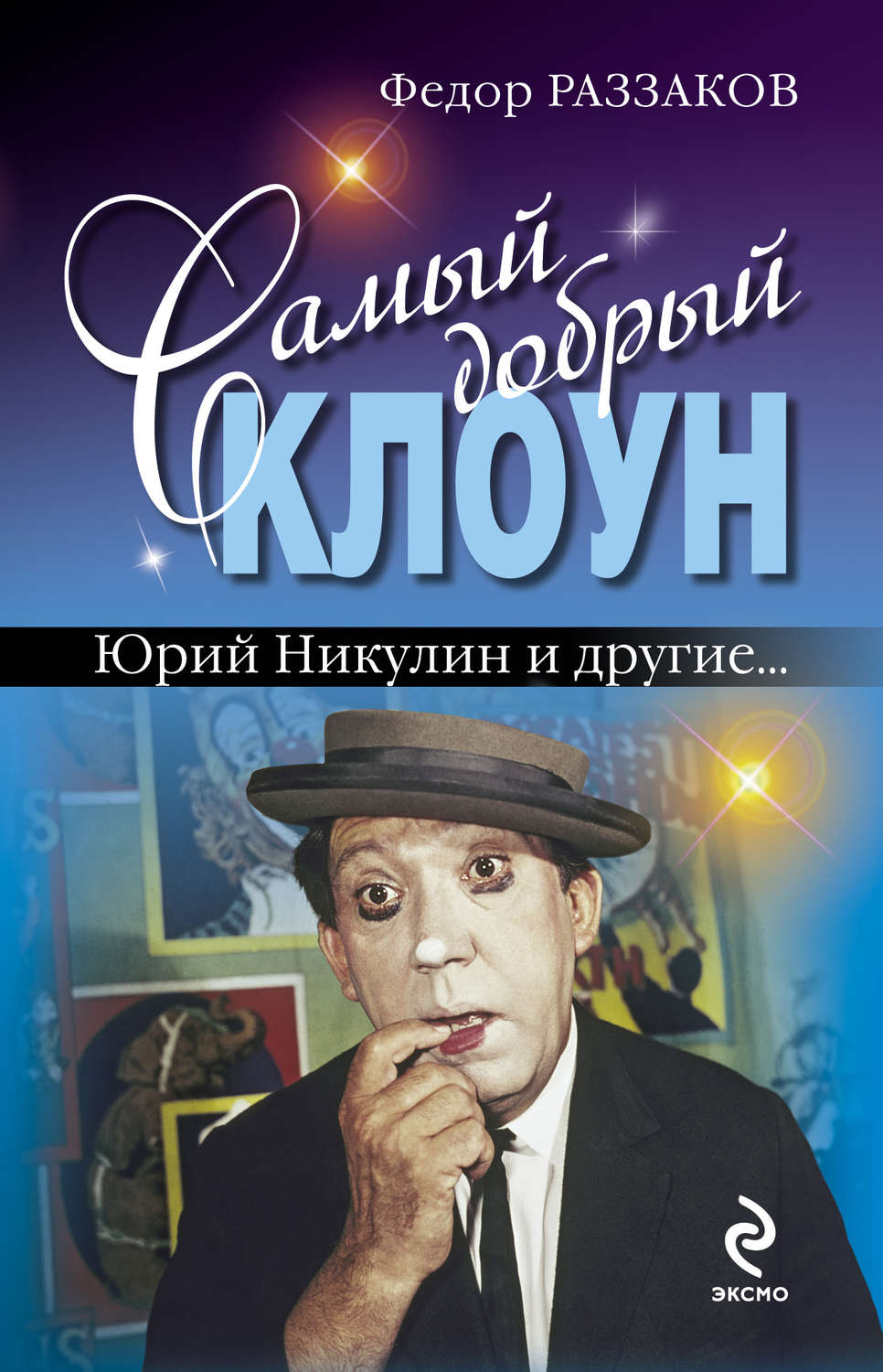 Обложка книги «Самый добрый клоун: Юрий Никулин и другие…»