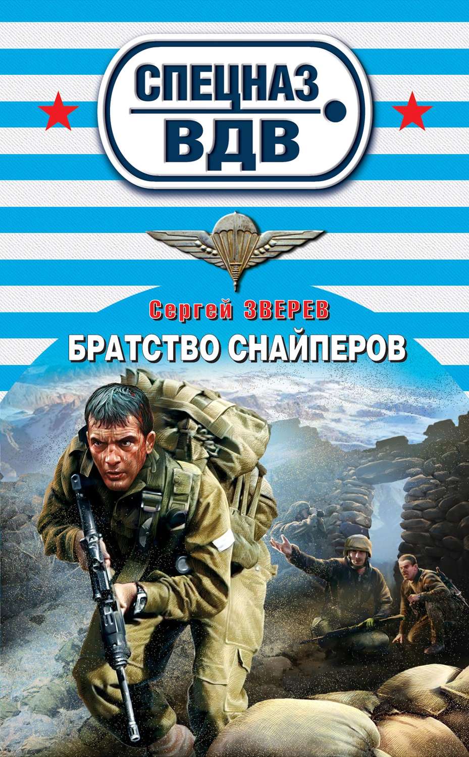 Обложка книги «Братство снайперов»
