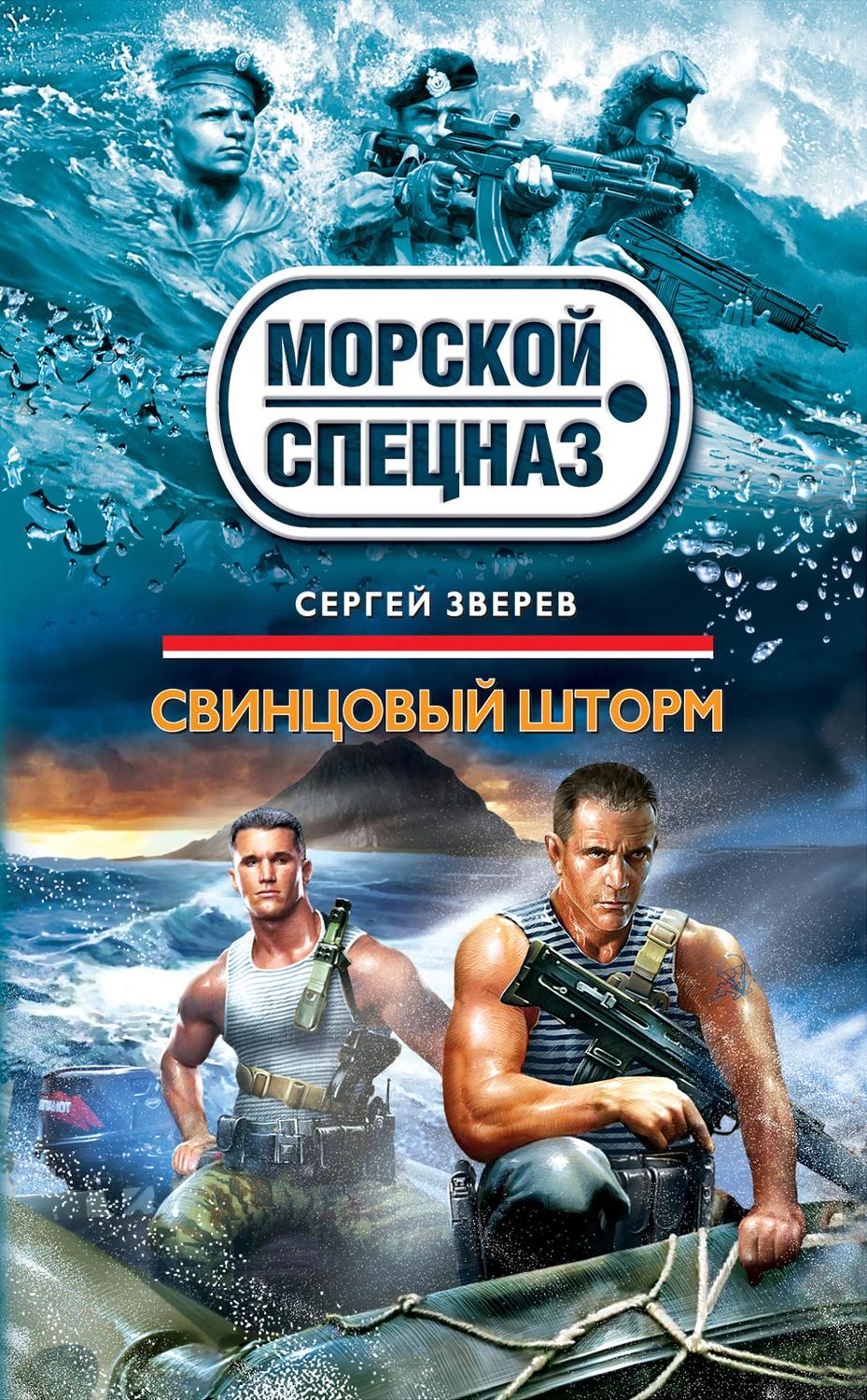 Обложка книги «Свинцовый шторм»