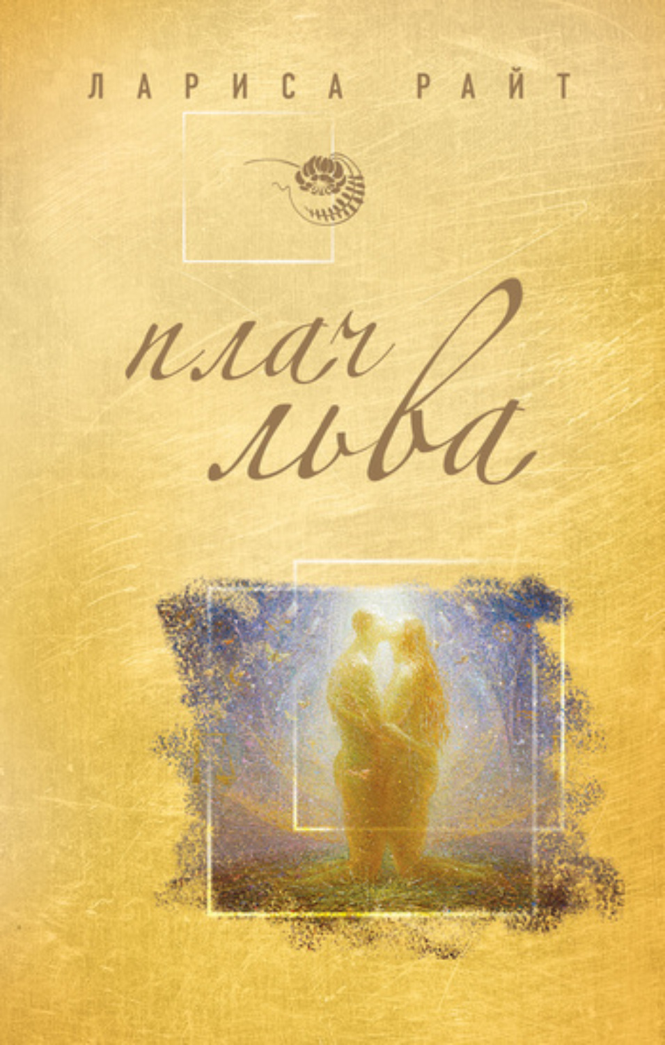 Обложка книги «Плач льва»