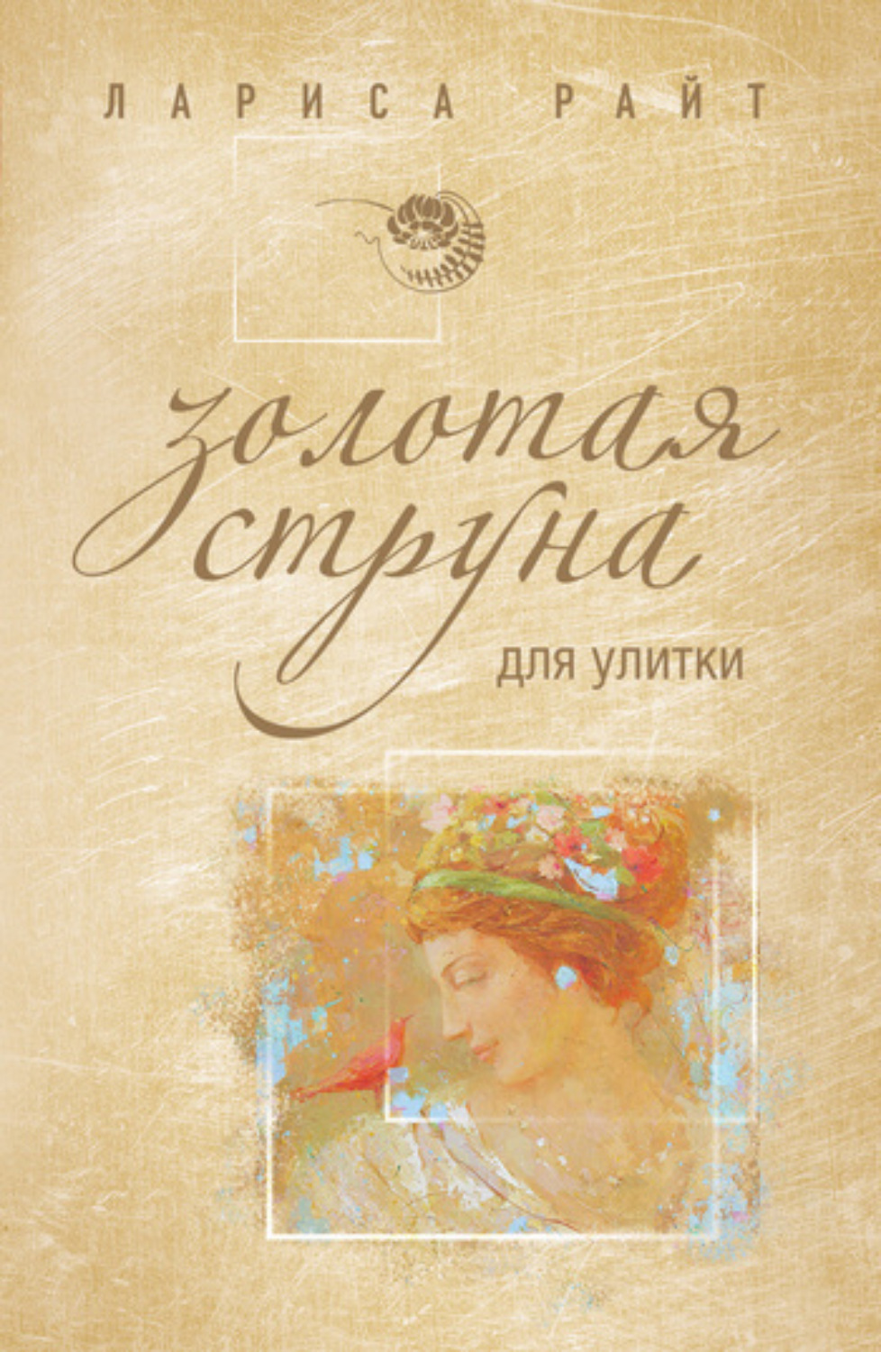 Обложка книги «Золотая струна для улитки»