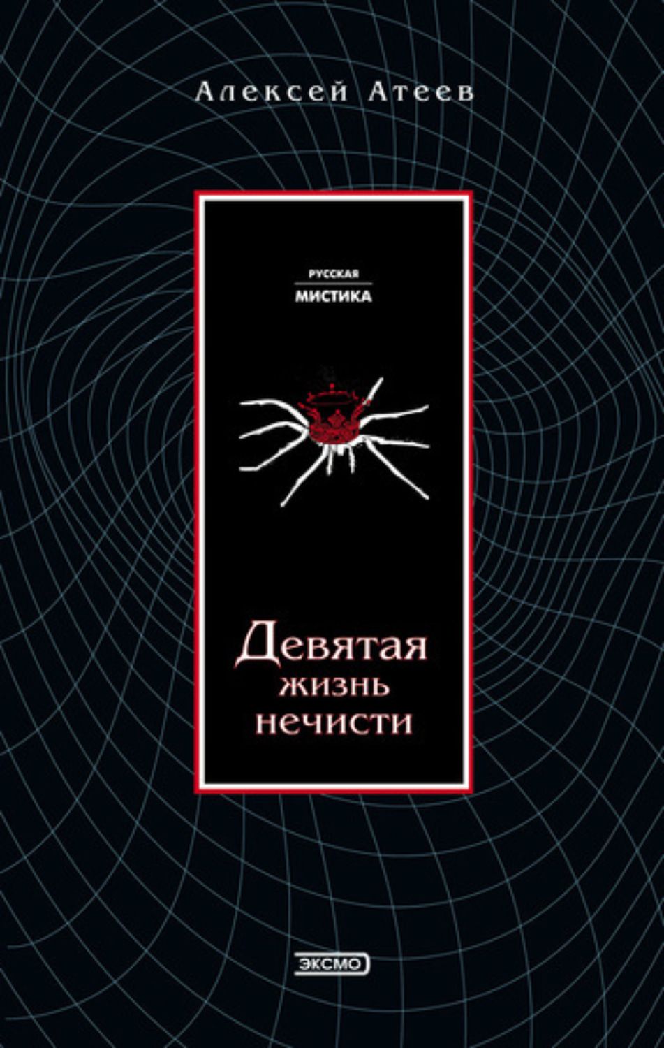 Обложка книги «Девятая жизнь нечисти»