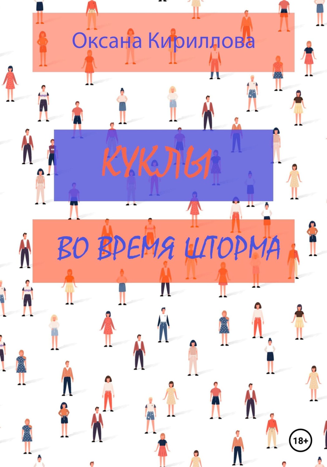 Обложка книги «Куклы во время шторма»