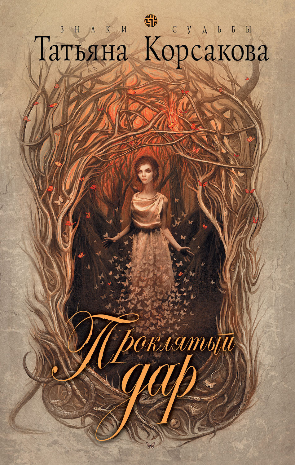 Обложка книги «Проклятый дар»