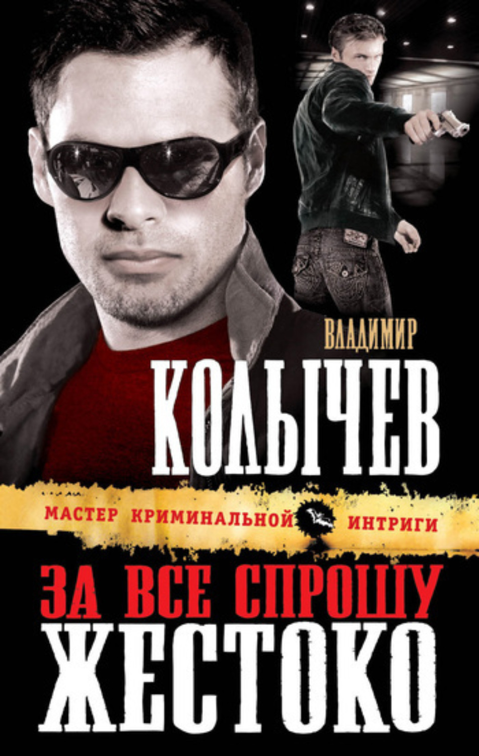 Обложка книги «За все спрошу жестоко»