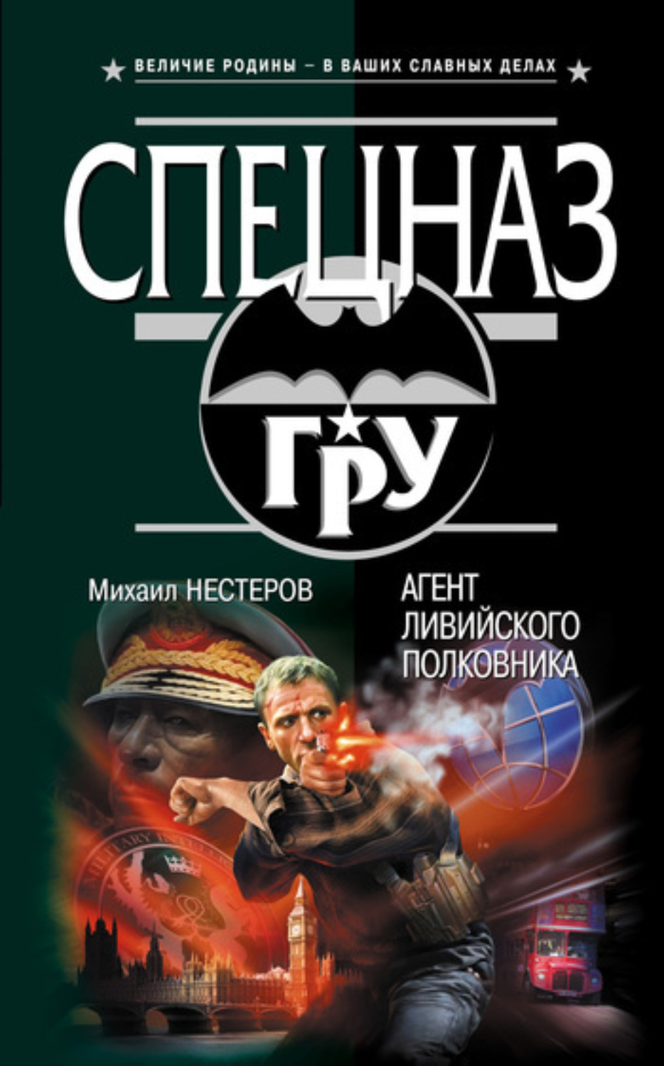 Обложка книги «Агент ливийского полковника»