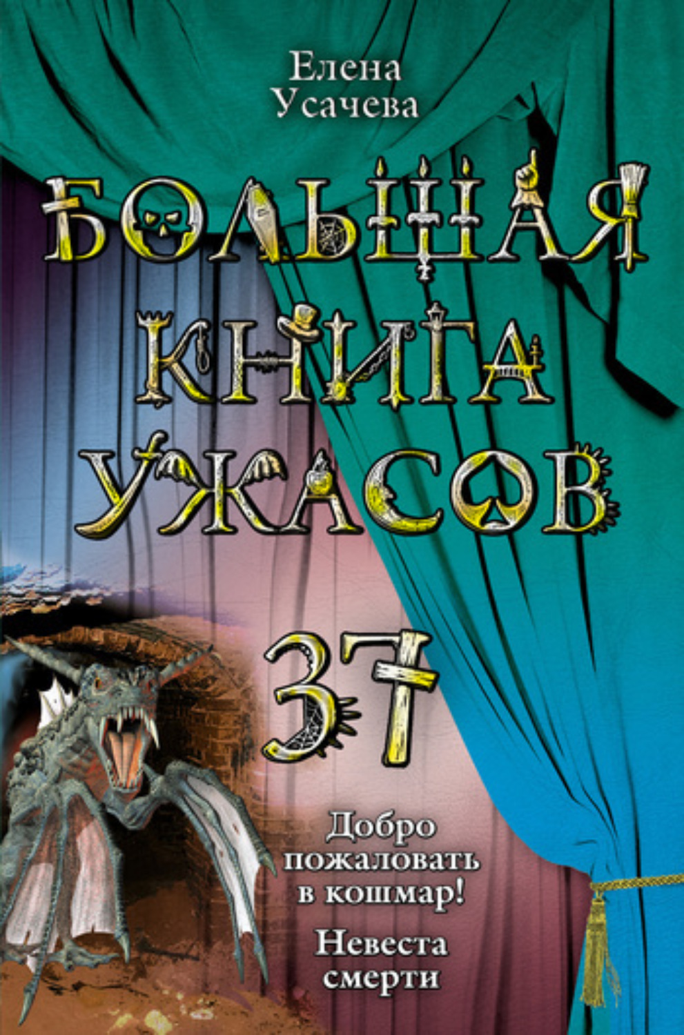 Обложка книги «Невеста смерти»