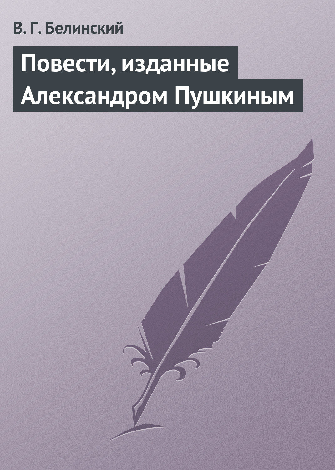 Обложка книги «Повести, изданные Александром Пушкиным»