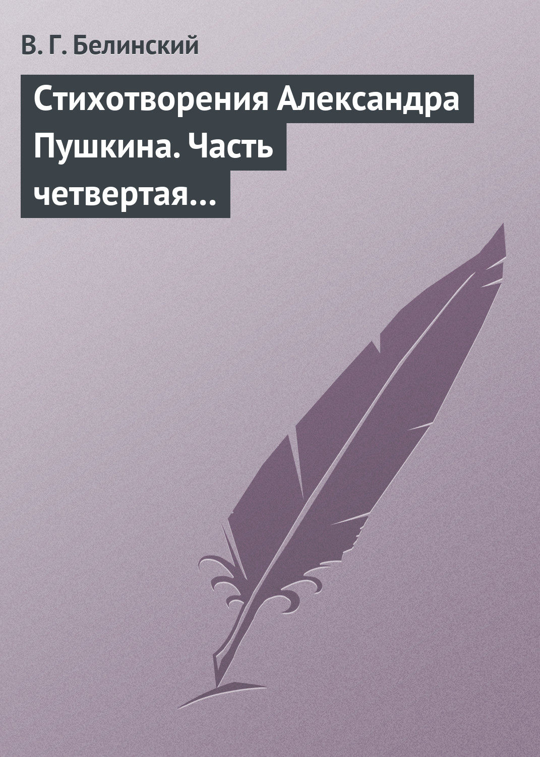 Обложка книги «Стихотворения Александра Пушкина. Часть четвертая…»
