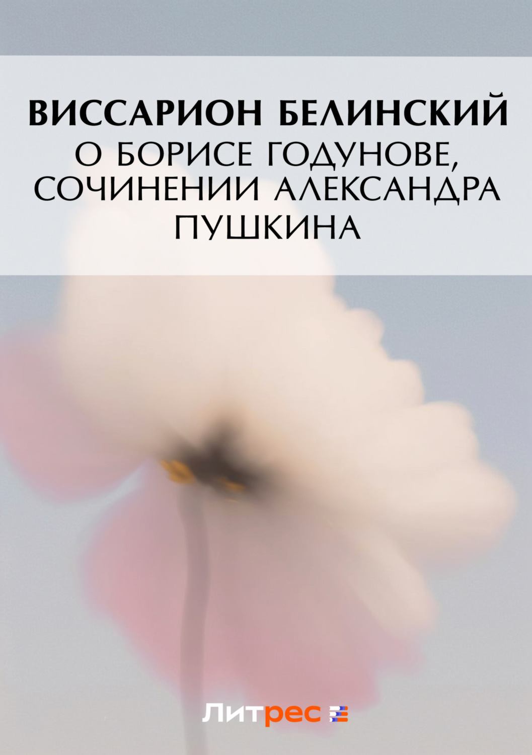 Обложка книги «О Борисе Годунове, сочинении Александра Пушкина»