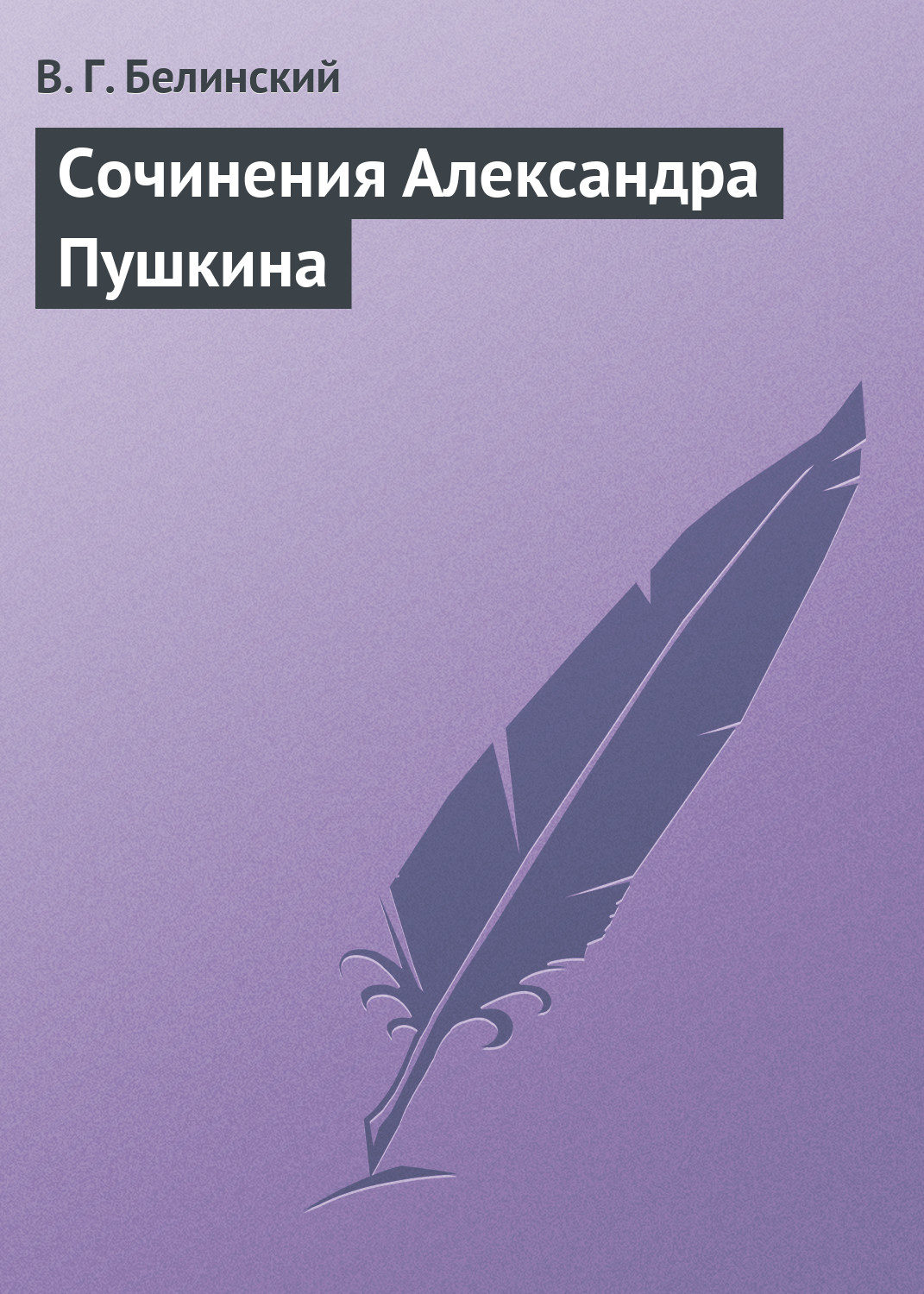 Обложка книги «Сочинения Александра Пушкина»