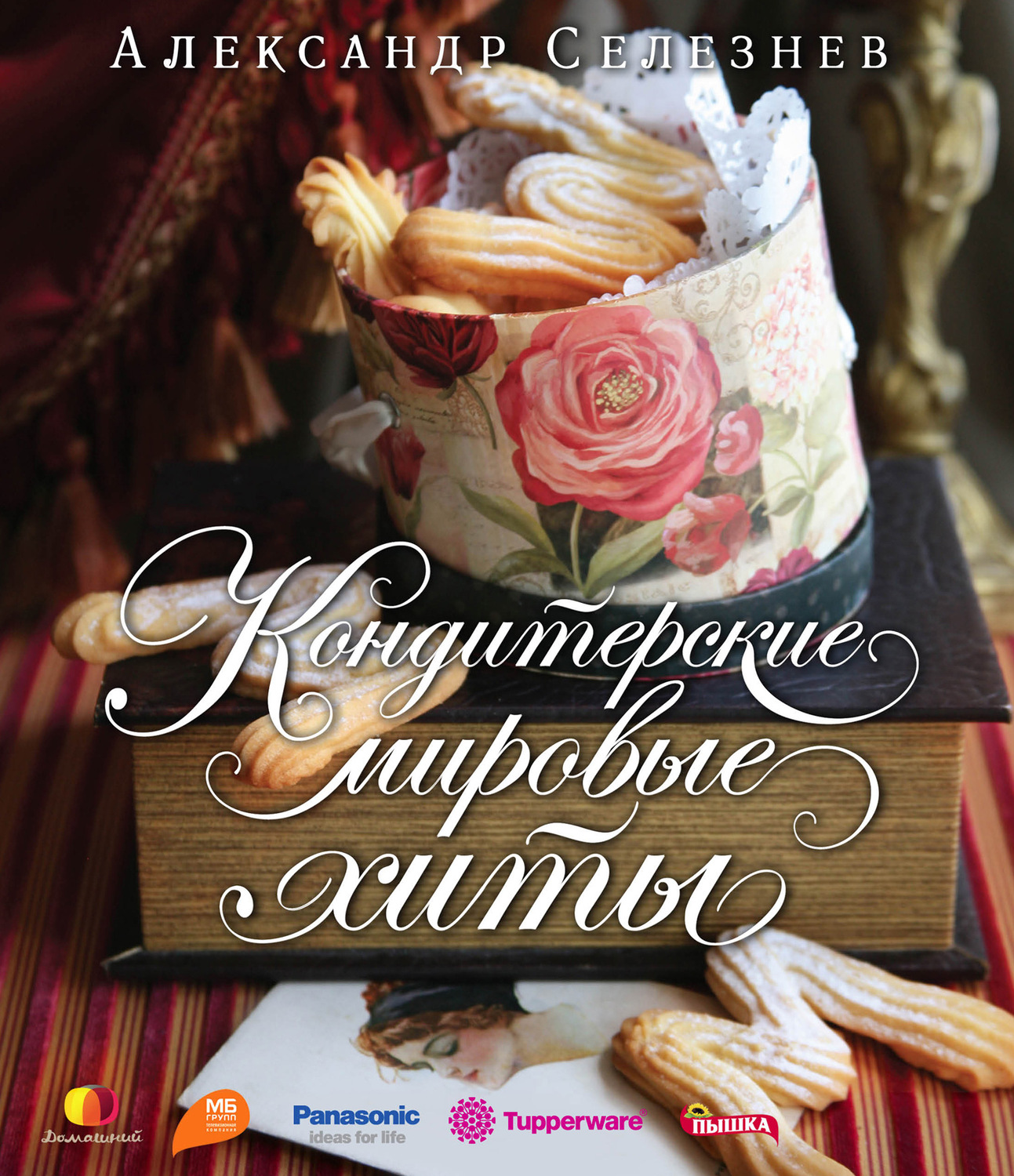 Обложка книги «Кондитерские мировые хиты»