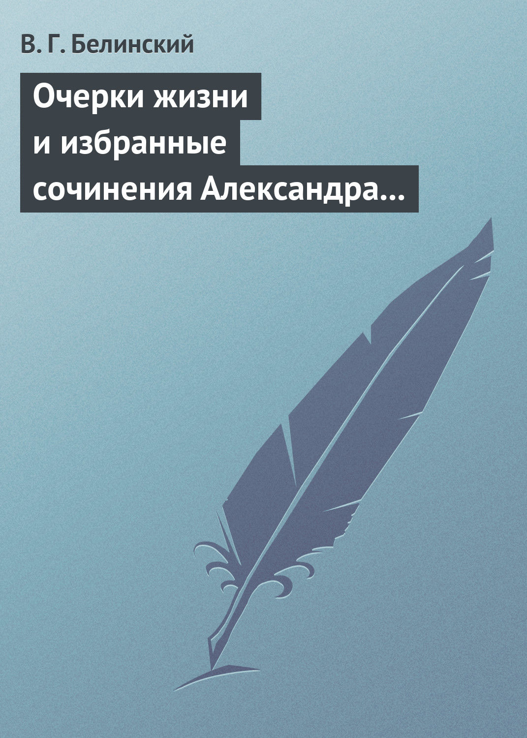 Обложка книги «Очерки жизни и избранные сочинения Александра Петровича Сумарокова, изданные Сергеем Глинкою… Части вторая и третья»