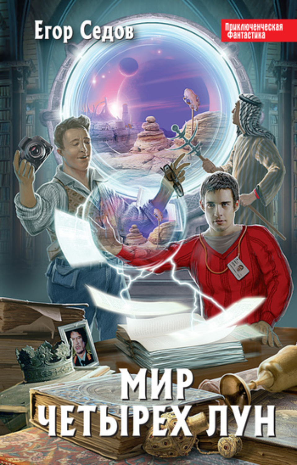 Обложка книги «Мир Четырех Лун»