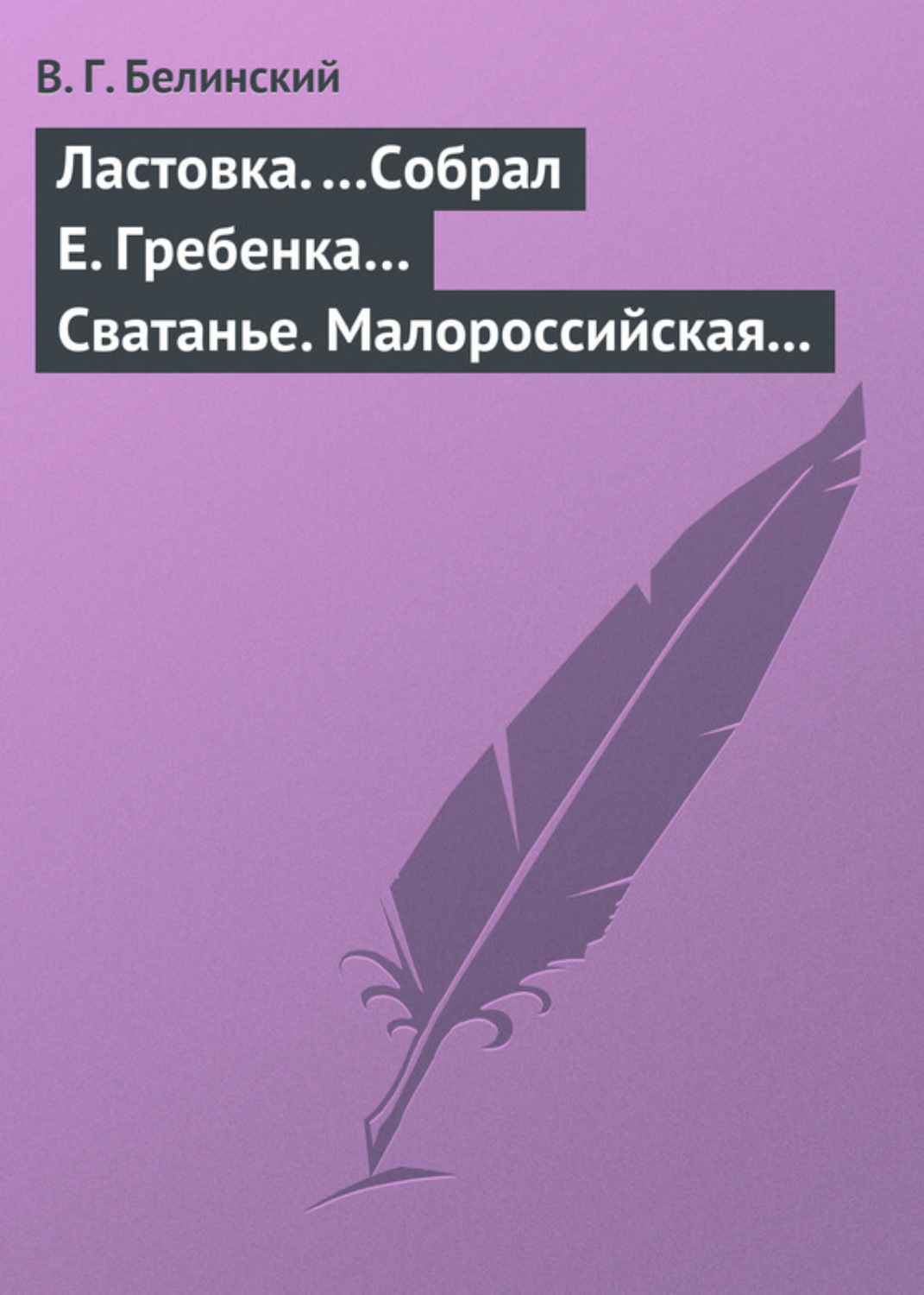 Обложка книги «Ластовка. …Собрал Е. Гребенка… Сватанье. Малороссийская опера в трех действиях. Сочинение Основьяненка»