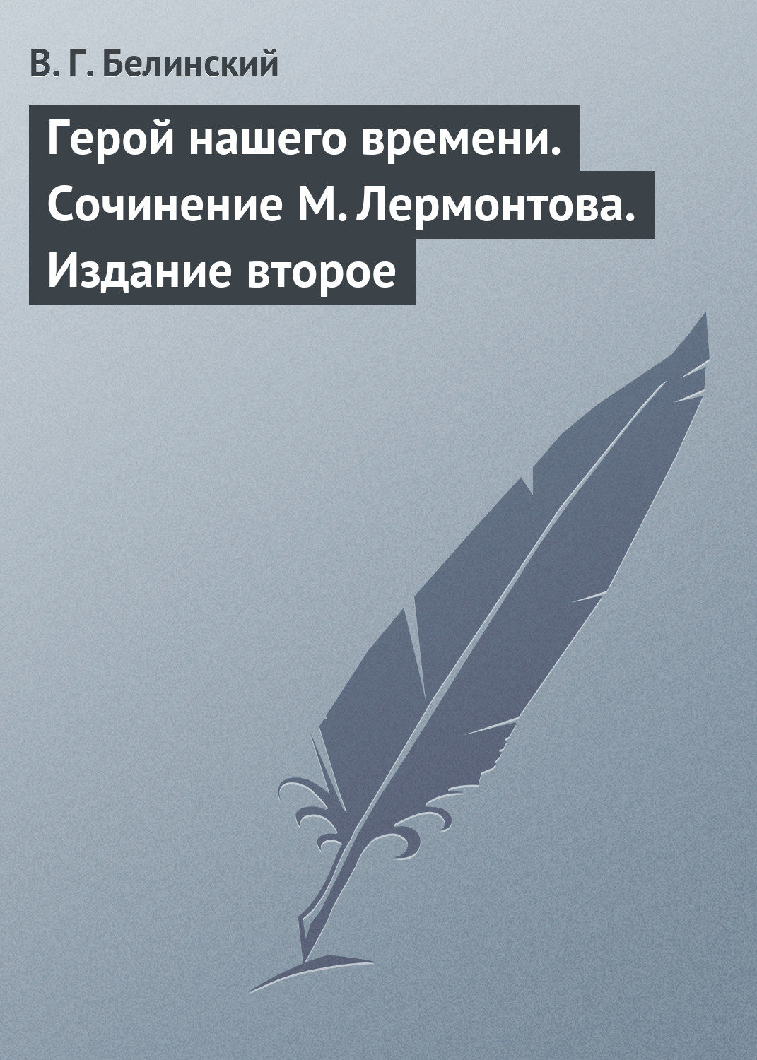 Обложка книги «Герой нашего времени. Сочинение М. Лермонтова. Издание второе»
