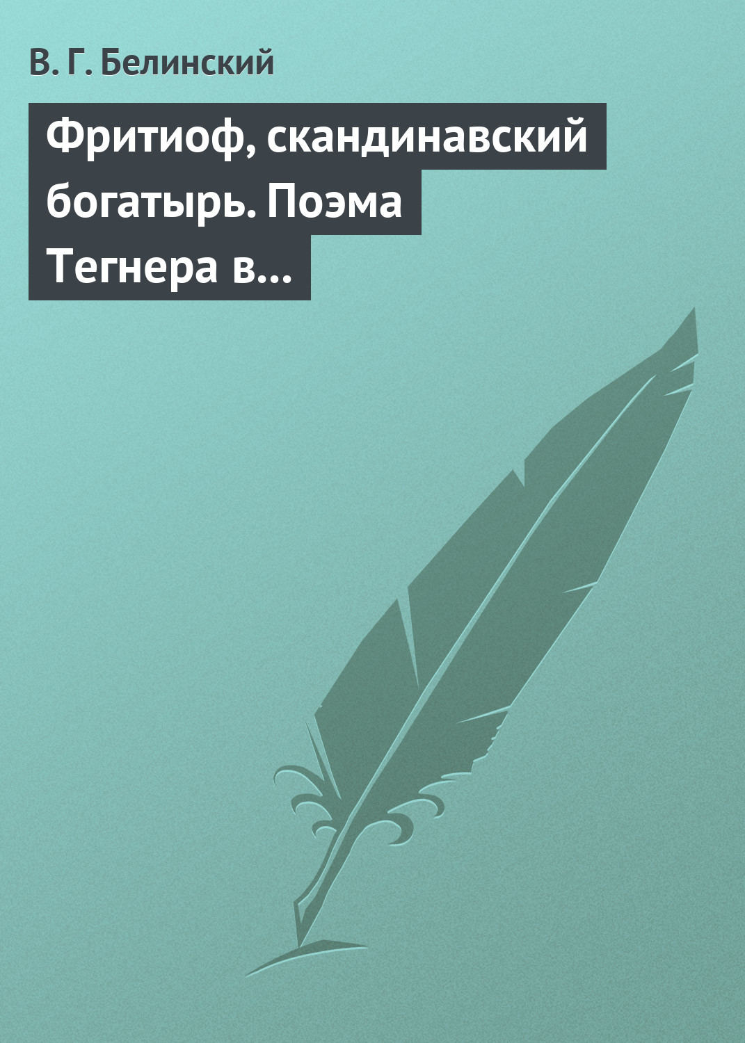 Обложка книги «Фритиоф, скандинавский богатырь. Поэма Тегнера в русском переводе Я. Грота»