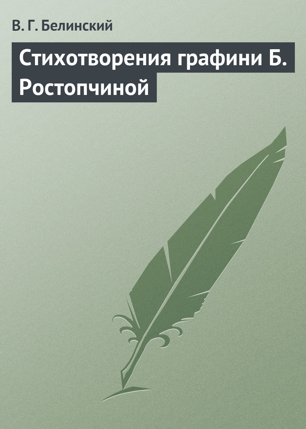 Обложка книги «Стихотворения графини Б. Ростопчиной»