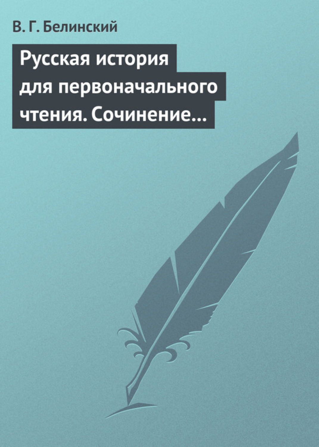 Обложка книги «Русская история для первоначального чтения. Сочинение Николая Полевого»