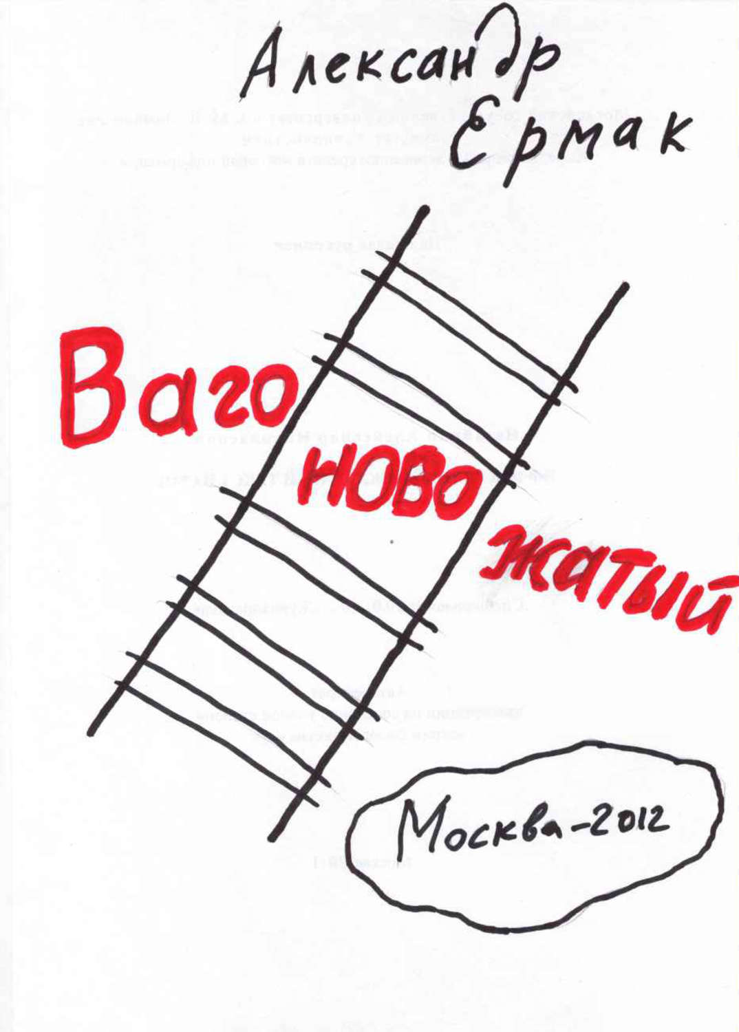 Обложка книги «Вагоновожатый»