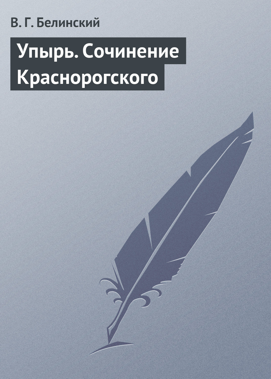 Обложка книги «Упырь. Сочинение Краснорогского»