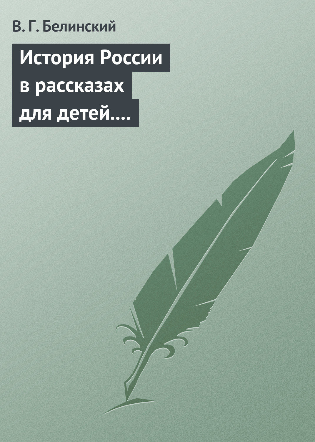Обложка книги «История России в рассказах для детей. Сочинение Александры Ишимовой»