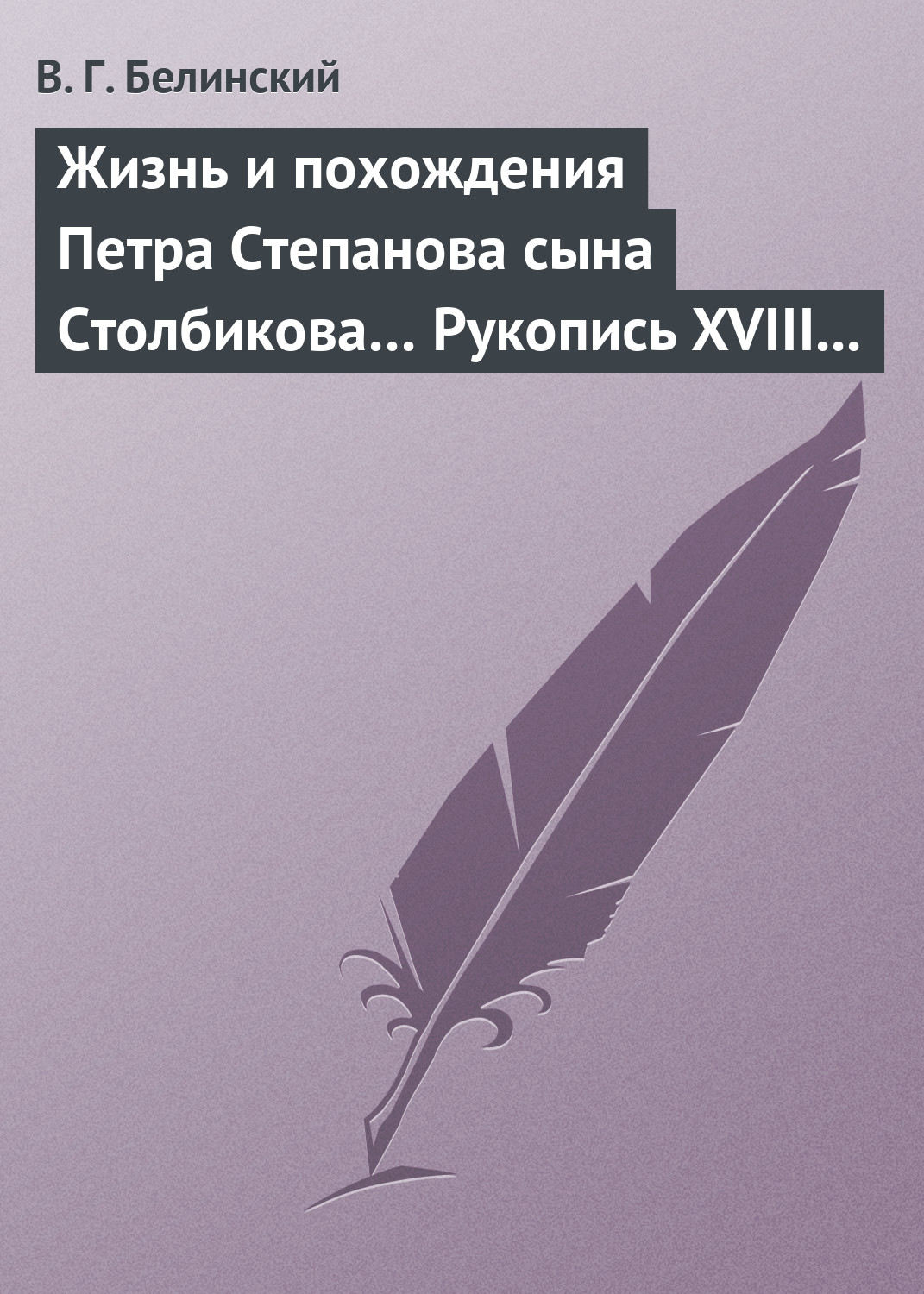 Обложка книги «Жизнь и похождения Петра Степанова сына Столбикова… Рукопись XVIII века»