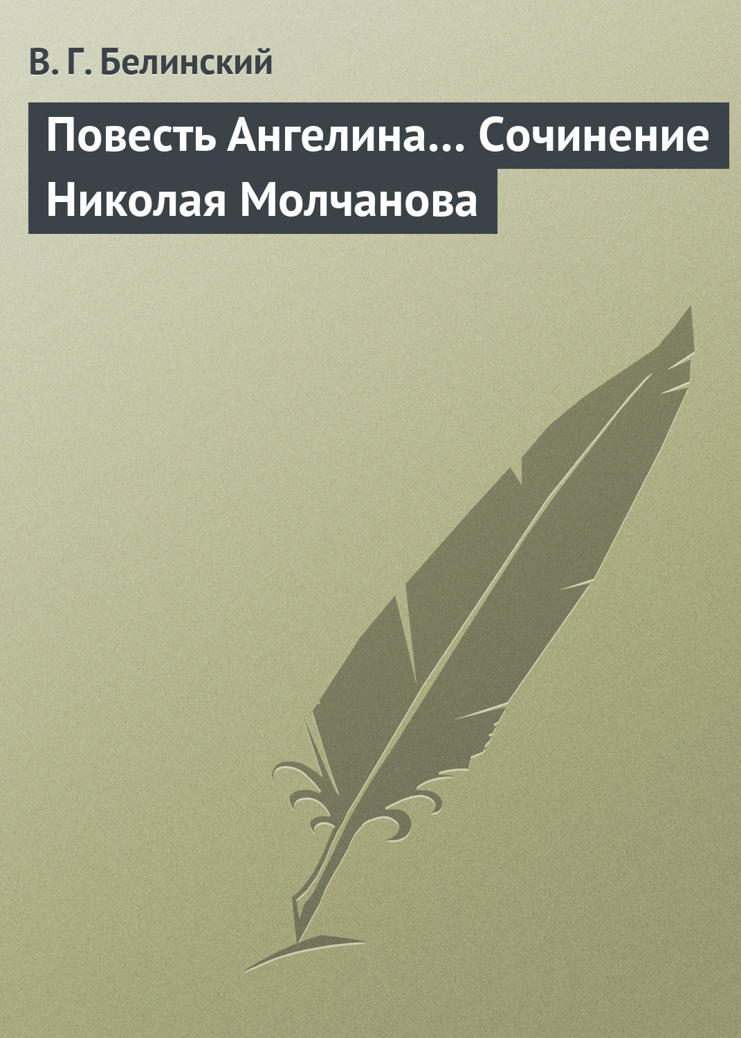 Обложка книги «Повесть Ангелина… Сочинение Николая Молчанова»