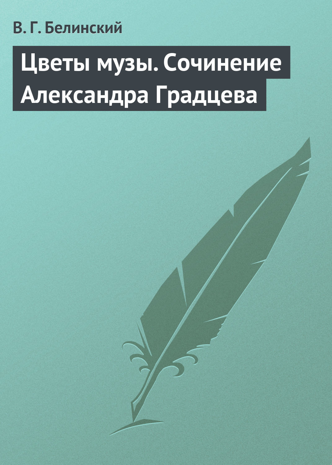 Обложка книги «Цветы музы. Сочинение Александра Градцева»