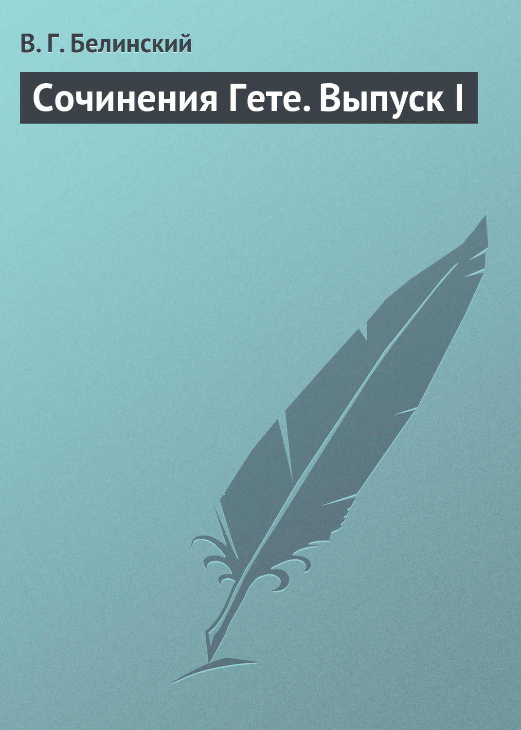 Обложка книги «Сочинения Гете. Выпуск I»