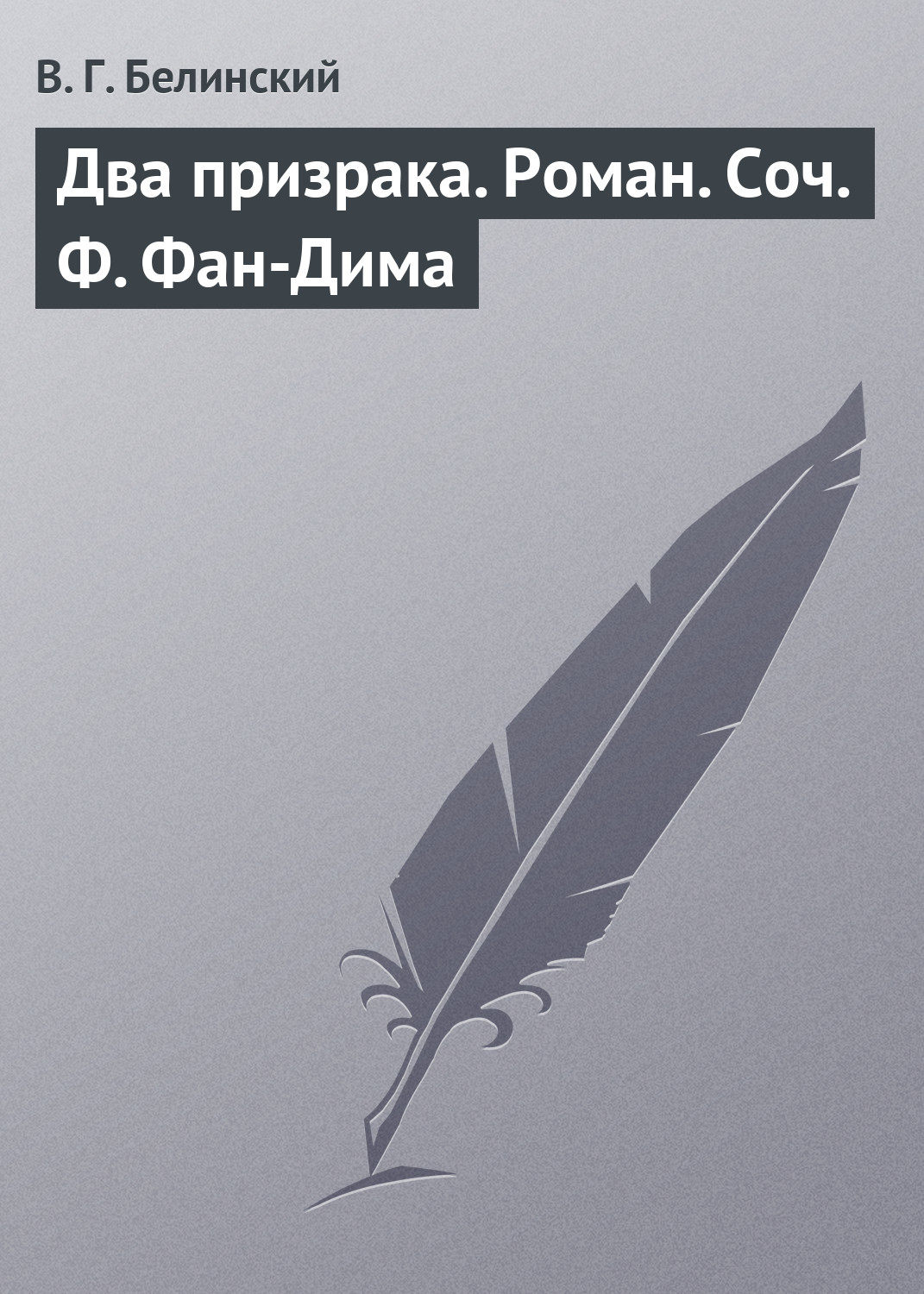 Обложка книги «Два призрака. Роман. Соч. Ф. Фан-Дима»