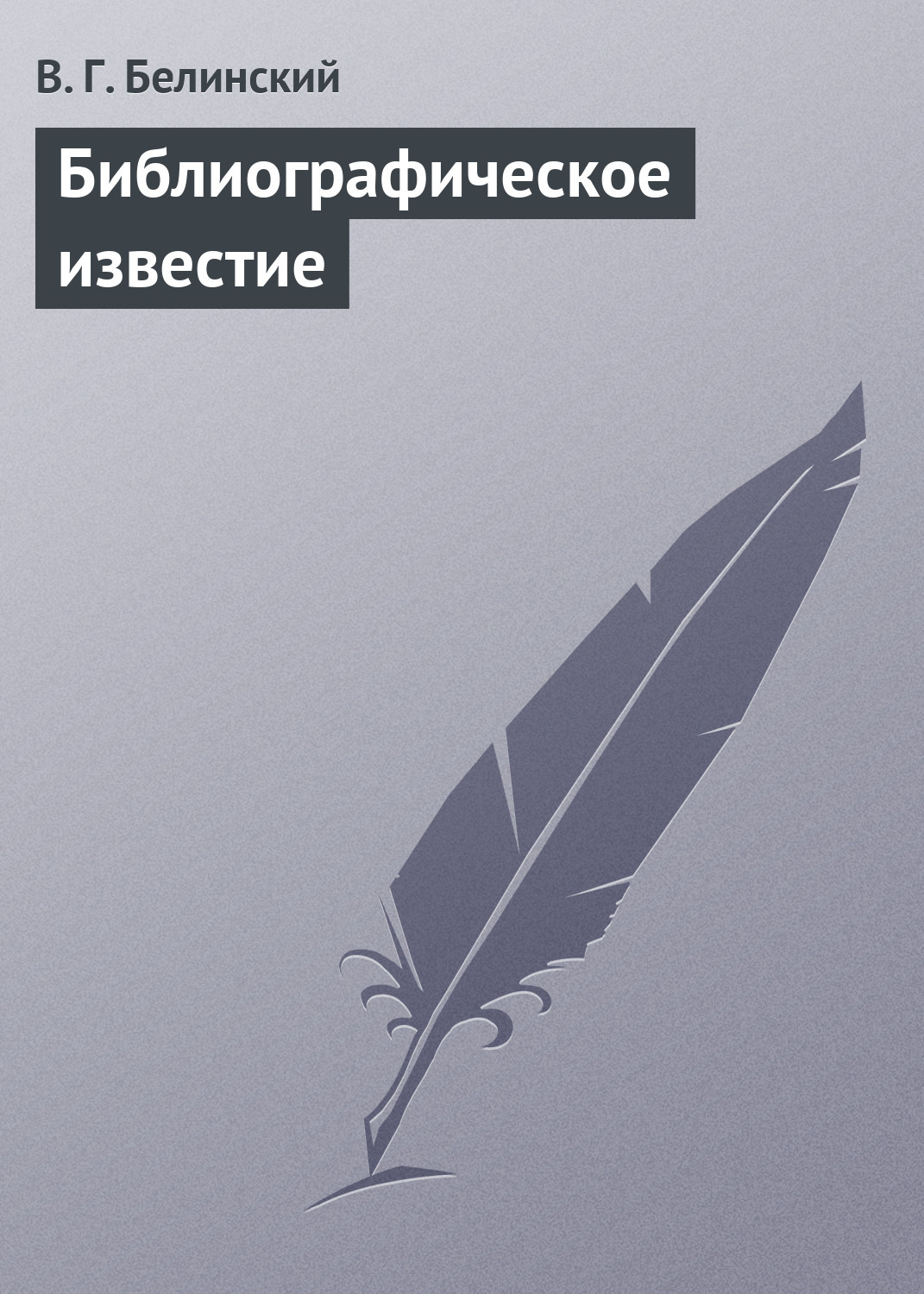 Обложка книги «Библиографическое известие»