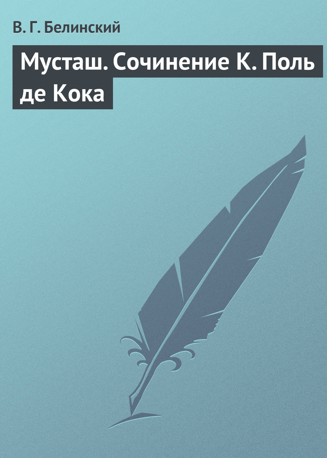 Обложка книги «Мусташ. Сочинение К. Поль де Кока»