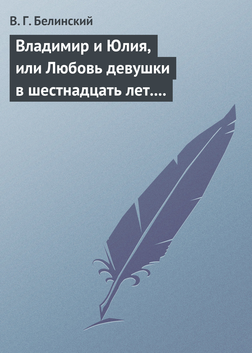 Обложка книги «Владимир и Юлия, или Любовь девушки в шестнадцать лет. Роман. Сочинение Федора К.ср.на.»