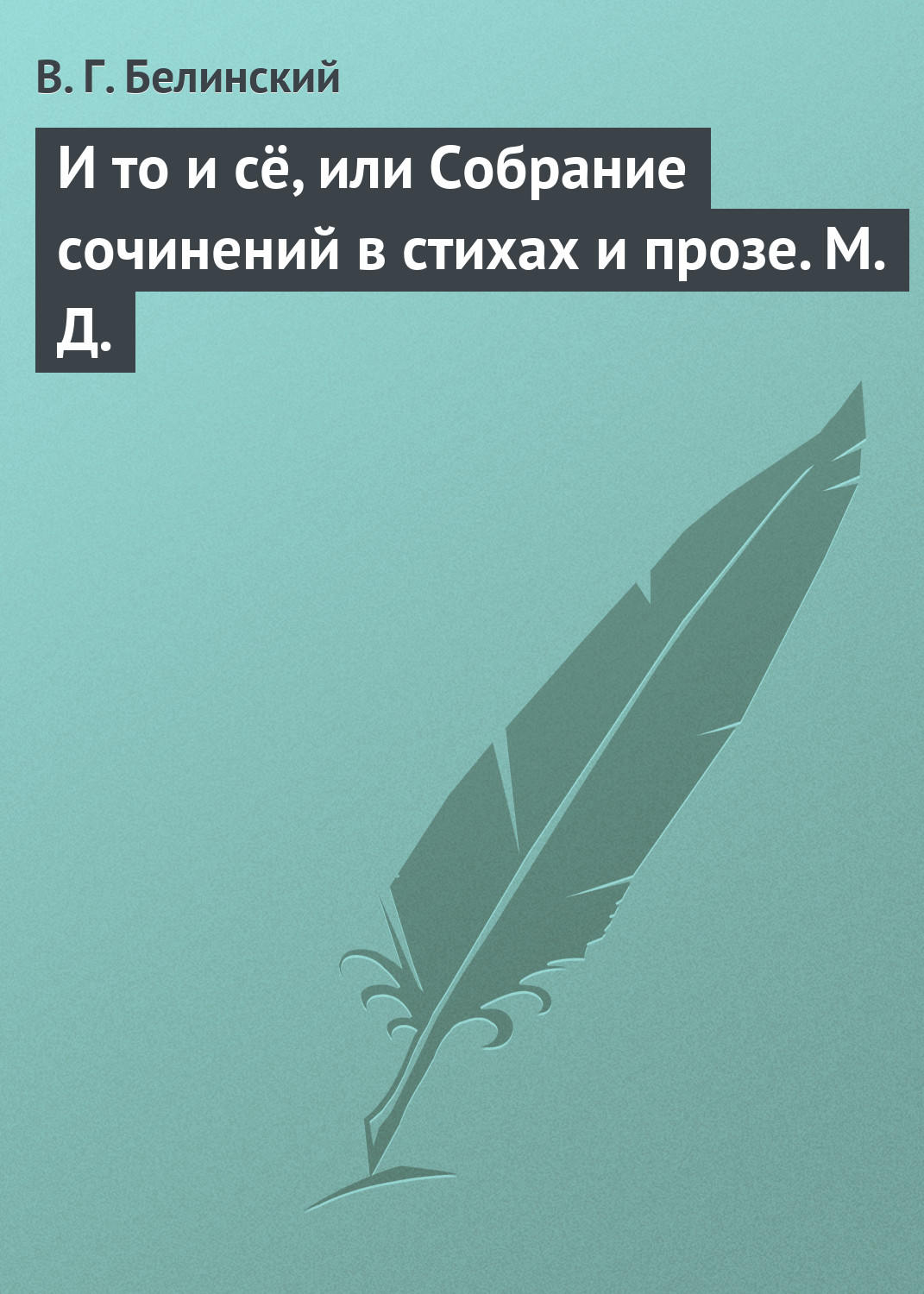 Обложка книги «И то и сё, или Собрание сочинений в стихах и прозе. М. Д.»