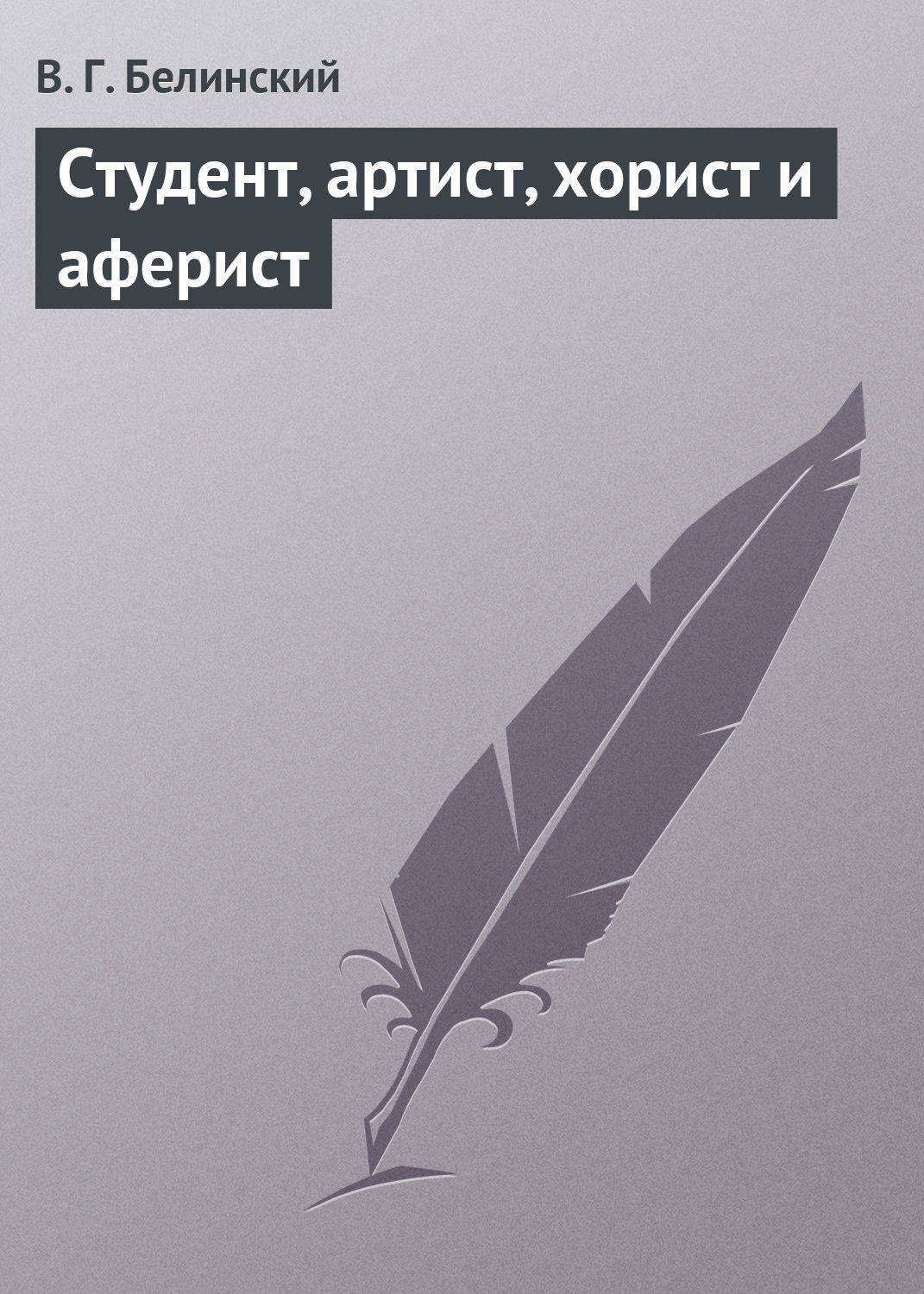 Обложка книги «Студент, артист, хорист и аферист»