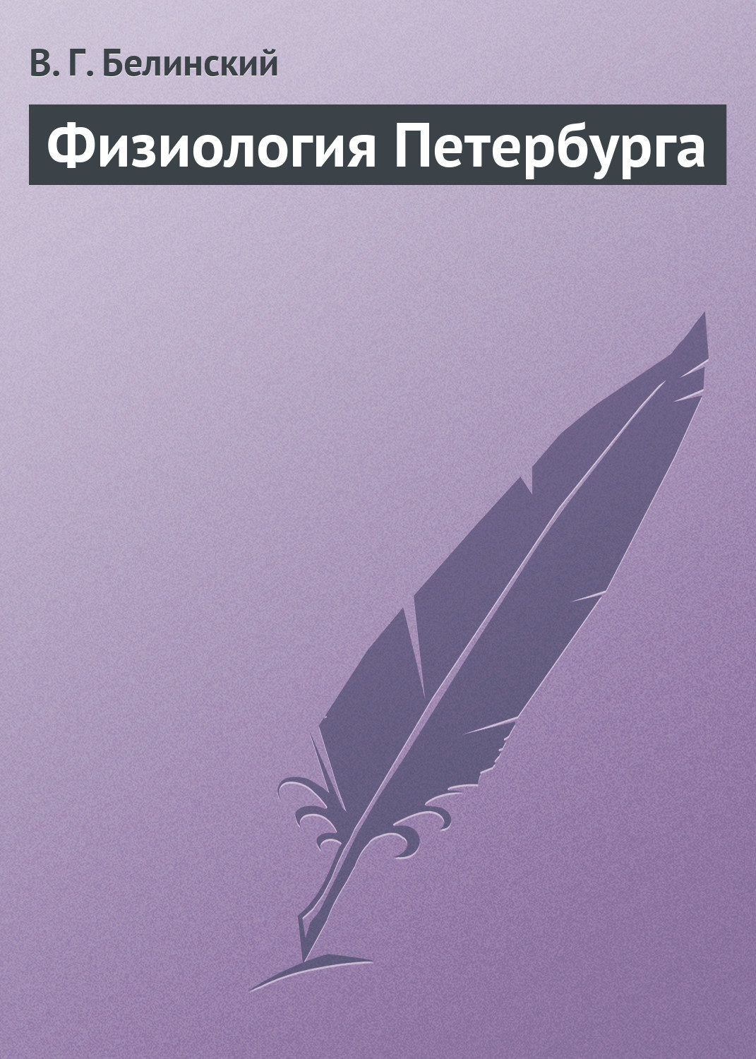 Обложка книги «Физиология Петербурга»
