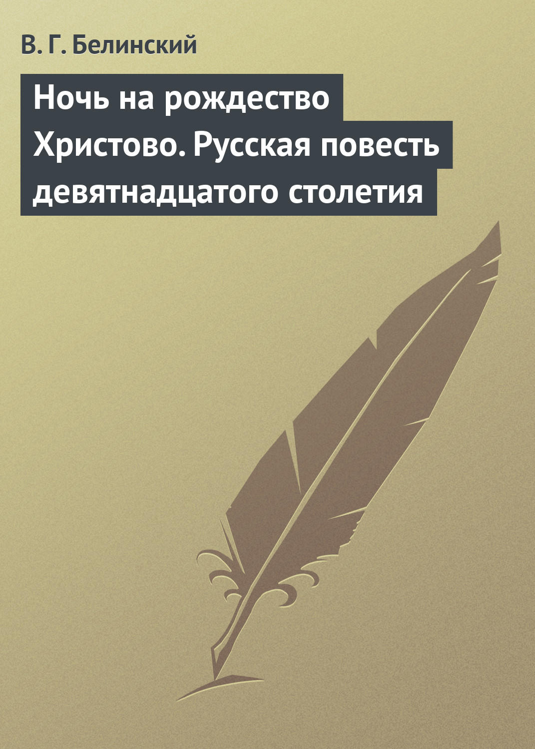 Обложка книги «Ночь на рождество Христово. Русская повесть девятнадцатого столетия»