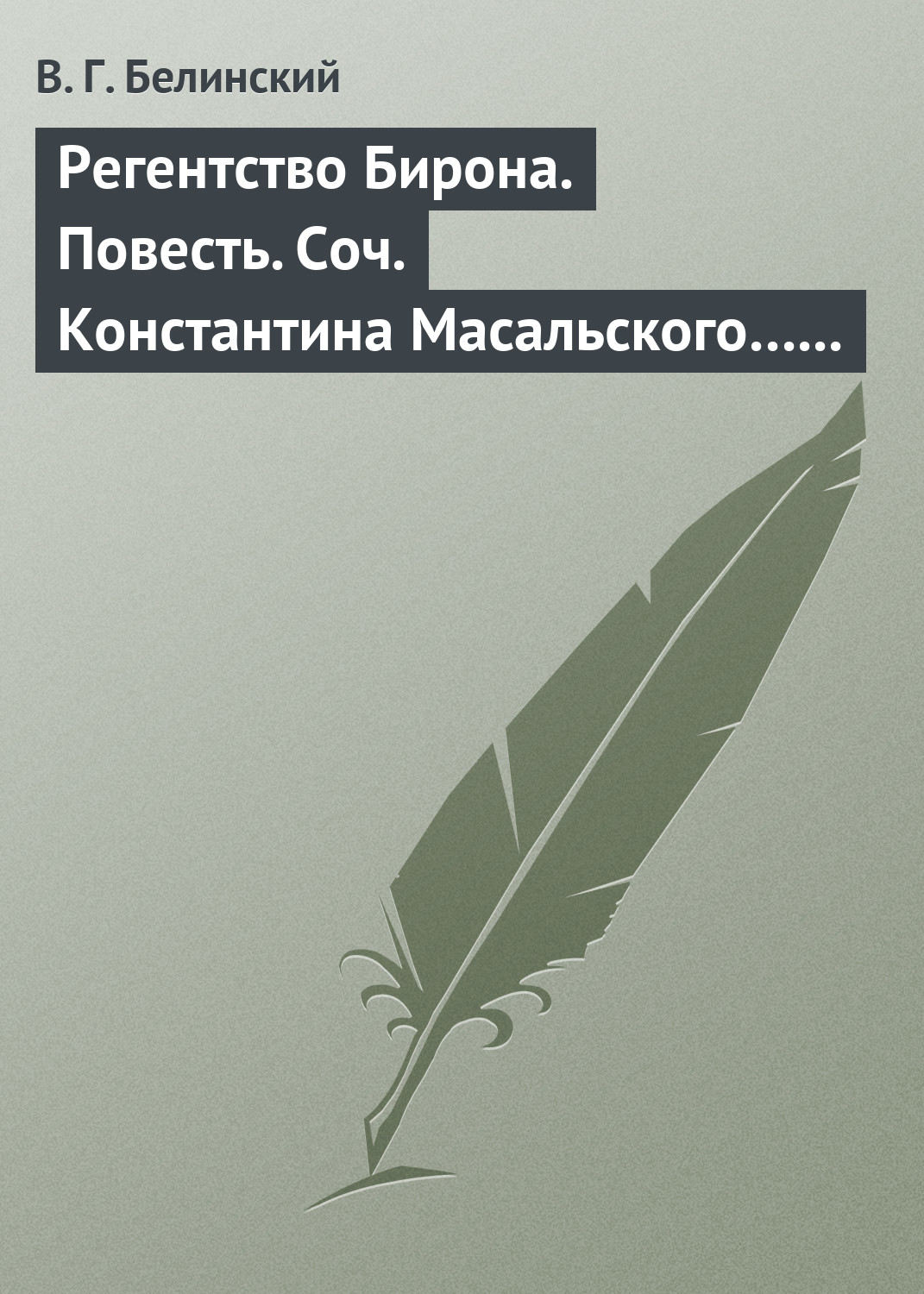 Обложка книги «Регентство Бирона. Повесть. Соч. Константина Масальского… Граф Обоянский… Соч. Н. Коншина… Шигоны…»