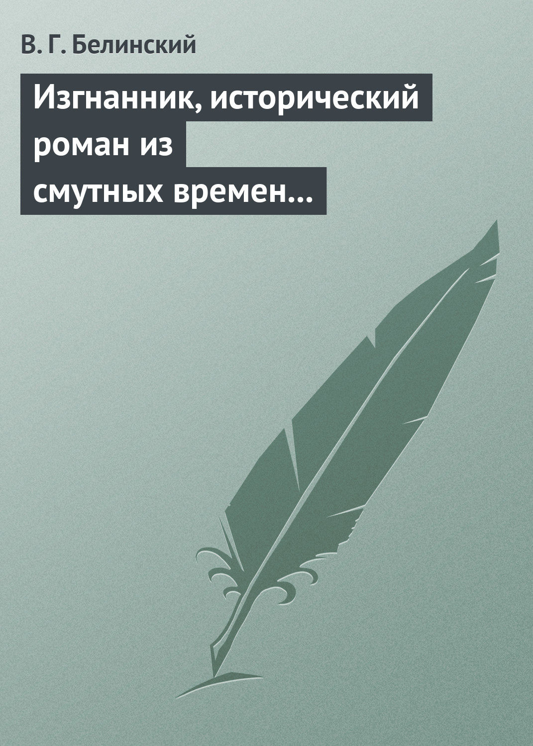 Обложка книги «Изгнанник, исторический роман из смутных времен Богемии, в продолжении Тридцатилетней войны»