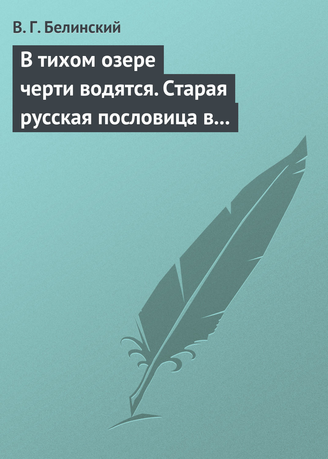 Обложка книги «В тихом озере черти водятся. Старая русская пословица в лицах и в одном действии. Федора Кони»
