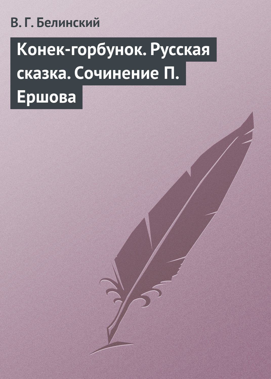 Обложка книги «Конек-горбунок. Русская сказка. Сочинение П. Ершова»